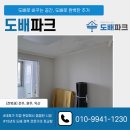 뜨란채(주공1)경로당 | 전주누수도배 송천동 송천주공뜨란채 24평형 전체 출장견적 안내