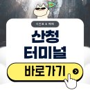 합동터미널화장실 | 산청버스터미널 시간표 예매 방법 알아보기(2026)