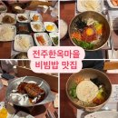 [전주] 전주한옥마을 / 전주비빔밥 + 떡갈비 맛집 ‘꽃담집’