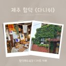 함덕농업협동조합 | 제주도 함덕 카페 다니쉬 휘낭시에 디저트 드립커피 맛집