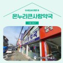온누리큰사랑약국 | 📍 [서울 강서구] 온누리큰사랑약국 📍