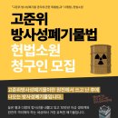 🔥[고준위방사성폐기물법 헌법소원 청구인 모집]🔥 이미지