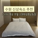 화성여관 - 중구 창경궁로5가길 27-4 | 수원 행궁동 숙소 그리다 행궁 호텔 수원화성행궁동점 행궁동 자쿠지 숙소