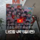 성당주공주변도로 | 나트랑 가족여행 4박 5일_1일차 (1편): 온종일 나트랑 시내 투어 (김청 환전, CCCP 커피, 혼총곶, 포...