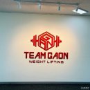 청주 역도 팀 가온 역도체육관 역도 국가대표 출신한테 배우는 클린 스내치 백스쿼트(+주차, 가격, 위치...