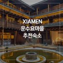 남경민박 | [샤먼 여행] 운수요마을 전통 토루의 감성 숙소! Xinsu Changrong Tulou Cultural Homestay 완존 강추!👍