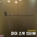 마이스윗인터뷰 | 면접 정장 대여 | 마이스윗인터뷰 이용 후기!!