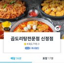 곱도리탕신정점