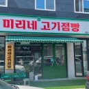 미리네고기점빵 이미지