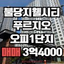 불당지웰시티단지내공인중개사사무소 | 불당더샵부동산《매매》천안 불당 지웰시티푸르지오1단지 오피스텔405동 25층 25평 3억4000 / 맨앞동 탁...