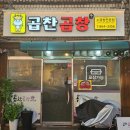 한방정력곱찬곱창 | 신대방 곱찬곱창 선지국이 서비스로 나오는 진정한 곱창 맛집