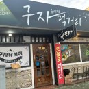 구자먹거리 이미지
