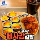 삐사감 - 화성시 경기대로 1025-5 | 건대입구역 삐사감김밥 혼밥가능-수산물전문가 꼼꼼후기