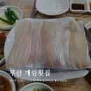 개림식당 | [부산맛집]자연산 가자미회 먹으러 자꾸 가게되는 부산 개림횟집