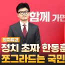 [정치특강] 정치 초짜 한동훈에 쪼그라드는 국민의힘 고성국TV﻿ 이미지