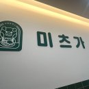 감삼 딜리버리 | [두류동맛집] 옛날돈까스에 우삼겹 김치치즈나베 조합이 일품인 &#39;미츠가&#39; 솔직후기