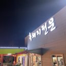 중문솥뚜껑 | 제주도 흑돼지 맛집 :: 중문 솥뚜껑 솔직후기 / 숙성 흑돼지 인정