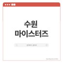 홍특장 | [수원컨벤션센터/수원마이스터즈 7기] 합격 후기 및 발대식📌 #1