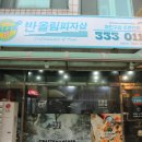 반올림피자샵처인구점 이미지