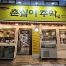 춘심이주막 네이버블로그