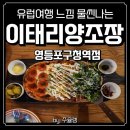 남자피자영등포점 | [영등포구청 맛집] 감성 인테리어에 가성비까지! 이태리양조장 (내돈내산 찐후기!)