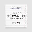 [대기업](사)대한산업보건협회 대구지역본부 보건관리자 채용(간호사)