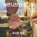 오늘그릴 | 정말 만족스러웠던 까르니브라질그릴 사당점 솔직후기