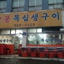 목심생구이