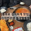 김치만선생 | 김치만선생 동대필동점 | 충무로역 김치찌개 맛집 점심 밥집 한식