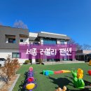 세종 러블리펜션 이미지