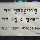 화명 이대맛태 이미지