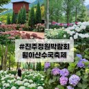 진주경남악기 | [경남 축제] 2026 진주정원박람회 총정리｜주차장·지도·체험프로그램·월아산 수국 실시간 개화상황...