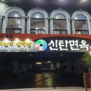 신탄면옥 이미지