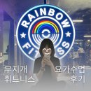 요가수업 | 부산 연산동헬스 연산역 무지개휘트니스 요가 수업 후기