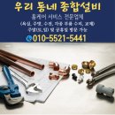 마포구 변기 부속품 고장 망원동 변기 부속 교체, 우리 동네 종합 설비