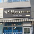 박지연공인중개사사무소 이미지