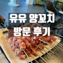 유유양꼬치 | 영통역 양꼬치 회식 가능 유유양꼬치 방문 후기