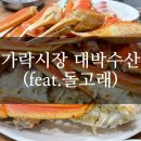 대박수산 | 가락수산시장 대박수산 대게&amp;방어 후기 (초장집: 돌고래회양념식당)