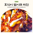 호식이두마리치킨 | 호식이두마리 치킨 맵시크 맛 맵기 가격 내돈내산 후기