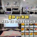콤마PC카페 이미지