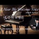 내 주의 보혈은 | I Hear Thy Welcome Voice || 피아노 즉흥연주 정승용 이미지