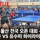 ＜탁구 도파민 터지는 넷플릭스급 명승부! - 유수미(여3부) VS. 김하윤(여3부) 2025 울산전국오픈 탁구대회 16강전＞ 이미지