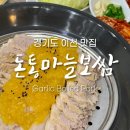 돈통마늘보쌈(이천 중리점) | [ 경기도 이천 맛집 ] 돈통마늘보쌈 _ 맛있는 보약 마늘보쌈 홍어 삼합 솔직후기