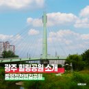 광주천변 자전거 도로 | 광주 산책하기 좋은 풍영정천변길공원