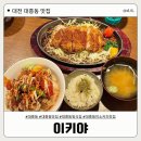[대전 맛집] 대흥동 미소 카츠 맛집, 이키야 | 내돈내산 솔직후기 ❤️
