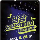 [오픈스테이지] 탭댄스 페스타 이미지