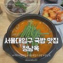 정남옥 서울대입구점 | 서울대입구 국밥 맛집 정남옥