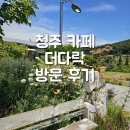 [청주] 강내면 카페 '더 다락 농장 식물카페' 방문 후기 | 라벤더 축제 방문 후기