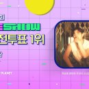 ★윈드님들의 더쇼 사전투표현황 재환군1위♥ 이미지