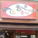 풍년분식 이미지